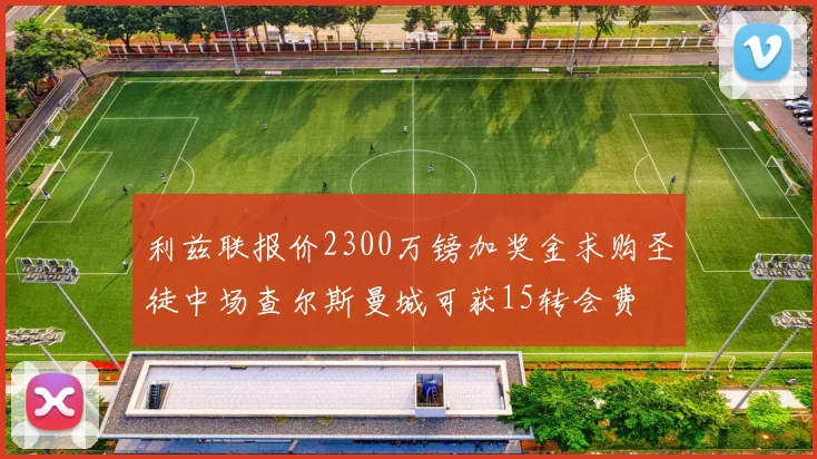 利兹联报价2300万镑加奖金求购圣徒中场查尔斯曼城可获15转会费