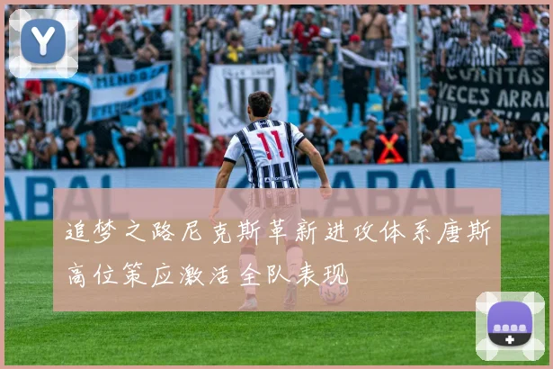追梦之路尼克斯革新进攻体系唐斯高位策应激活全队表现