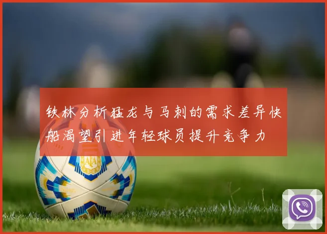 铁林分析猛龙与马刺的需求差异快船渴望引进年轻球员提升竞争力