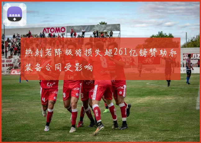 热刺若降级将损失超261亿镑赞助和装备合同受影响