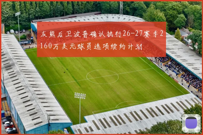 灰熊后卫波普确认执行26-27赛季2160万美元球员选项续约计划